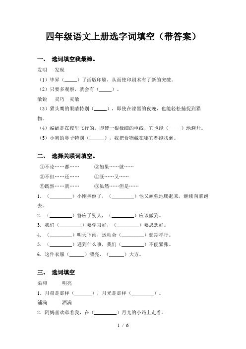 四年级语文上册选字词填空(带答案)