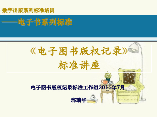 邢瑞华电子图书版权记录标准讲解