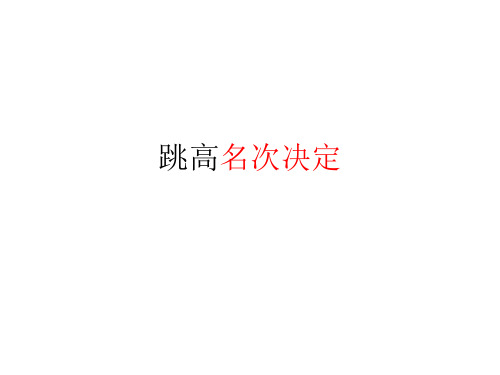 跳高决定名次