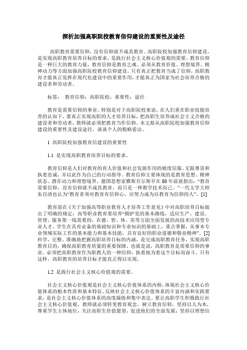 探析加强高职院校教育信仰建设的重要性及途径
