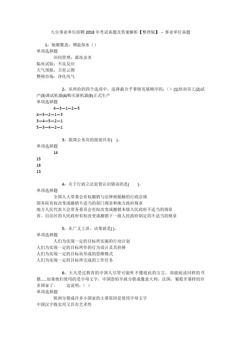 九台事业单位招聘2018年考试真题及答案解析【整理版】 - 事业单位真题
