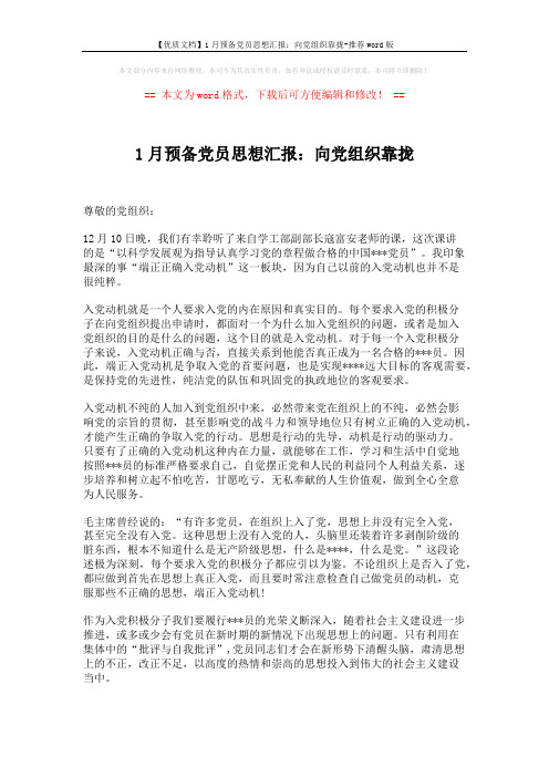 【优质文档】1月预备党员思想汇报：向党组织靠拢-推荐word版 (2页)