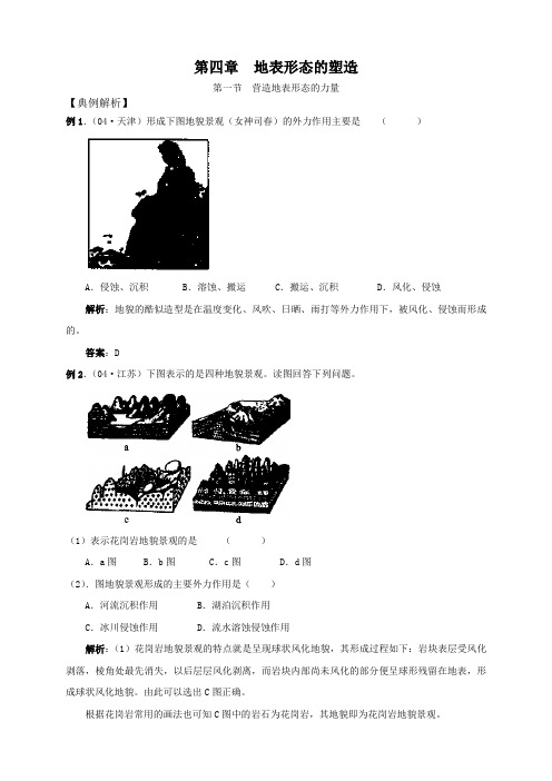 地理新人教版必修1 4.1《营造地表形态的力量》典型例