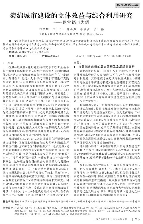 海绵城市建设的立体效益与综合利用研究——以常德市为例
