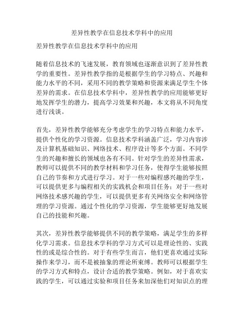 差异性教学在信息技术学科中的应用