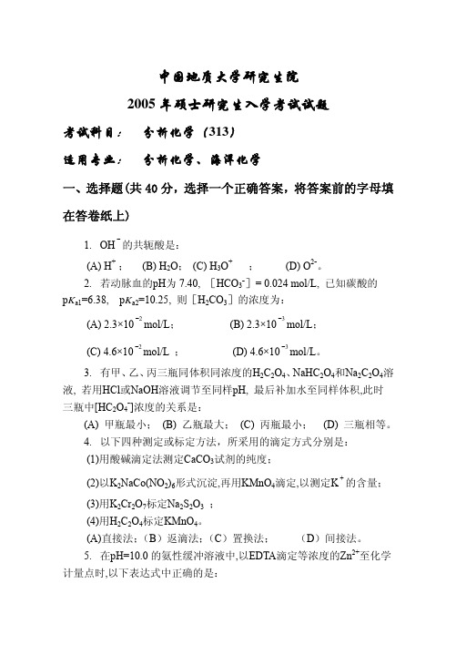 2005年分析化学硕士研究生入学考题及答案