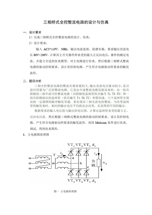 三相桥式全控整流电路地设计与仿真