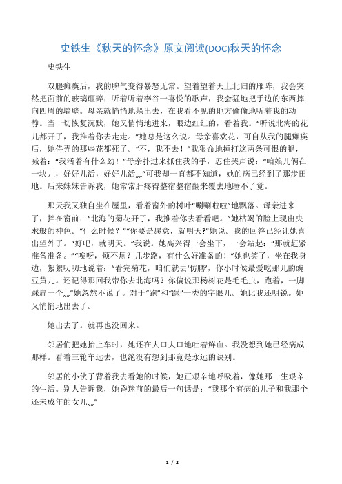 (新)史铁生《秋天的怀念》原文阅读(DOC)
