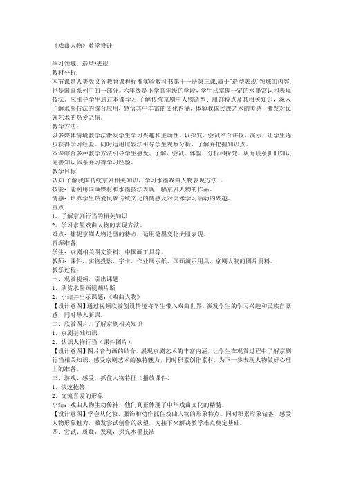 人美版美术六上《戏曲人物》教学设计
