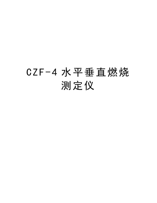 CZF-4水平垂直燃烧测定仪资料