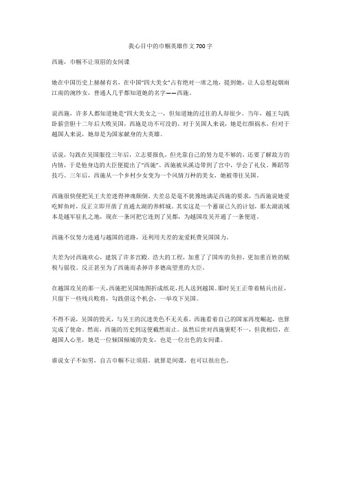 我心目中的巾帼英雄作文700字
