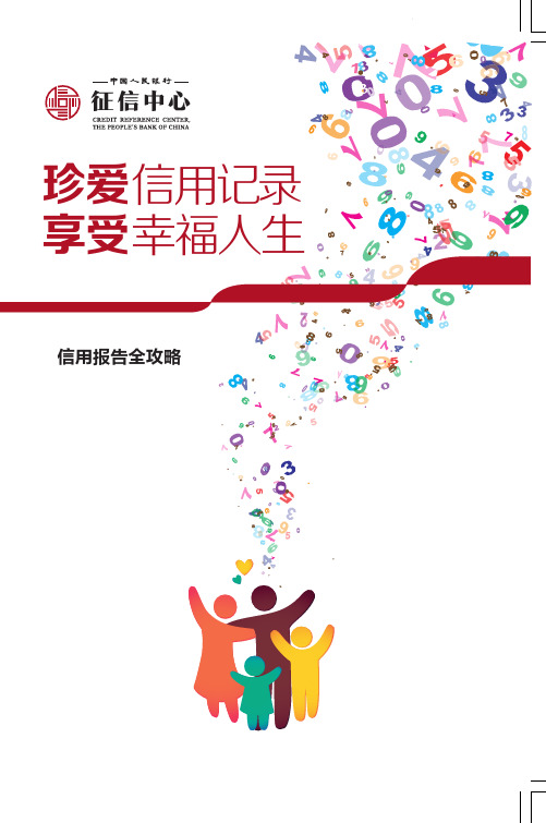 信用记录幸福人生-中国人民银行征信中心