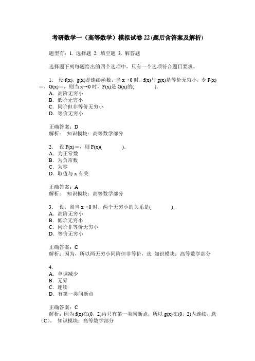 考研数学一(高等数学)模拟试卷22(题后含答案及解析)