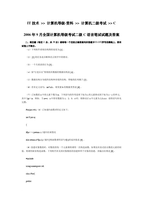 2006年9月全国计算机等级考试二级C语言笔试试题及答案(2)