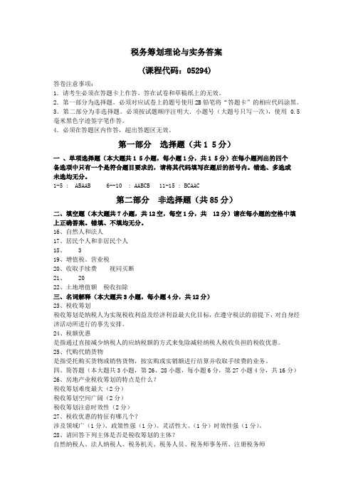 2017年10月真题答案05294税务筹划理论与务实