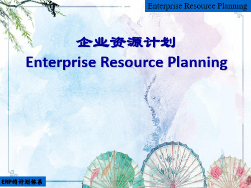 第3章 ERP的计划体系——【企业资源计划】