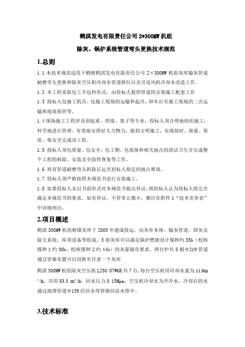 鹤淇发电有限责任公司2300MW机组除灰锅炉系统管道弯头更换技术规范
