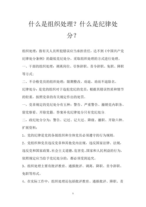什么是组织处理？什么是纪律处分？