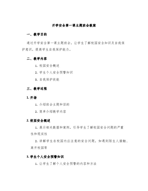 开学安全第一课主题班会教案