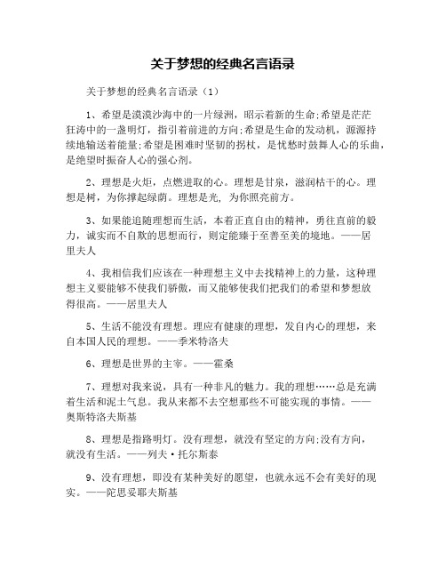 关于梦想的经典名言语录