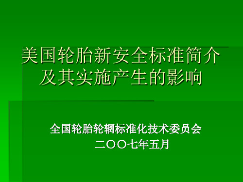 美国轮胎新安全标准简介及对轮胎企业的影响