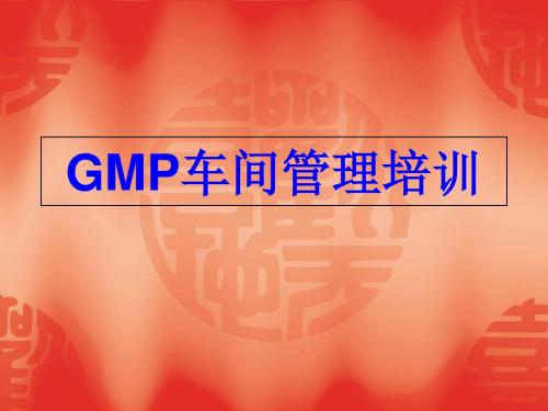 GMP车间管理培训的资料-文档资料