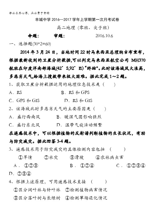江西省丰城中学2016-2017学年高二上学期第一次月考地理试题(零班、尖子班) 含答案