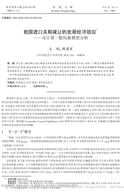 我国进口关税减让的宏观经济效应——可计算一般均衡模型分析