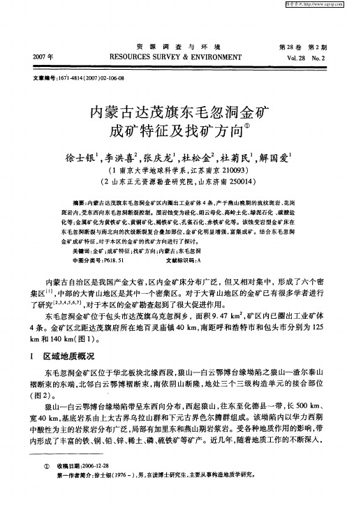 内蒙古达茂旗东毛忽洞金矿成矿特征及找矿方向