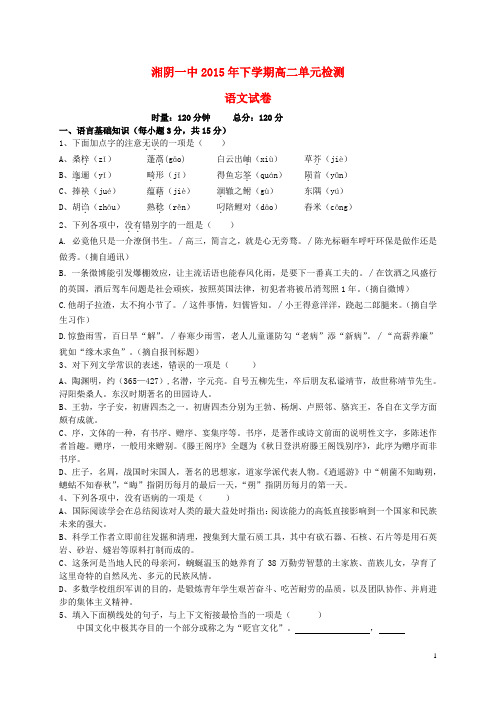 湖南省湘阴县第一中学2015-2016学学年高二语文上学期第一次月考试题