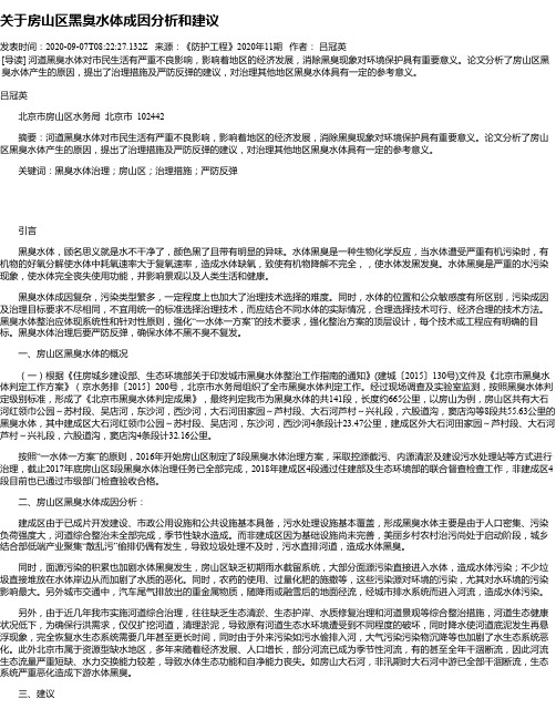 关于房山区黑臭水体成因分析和建议