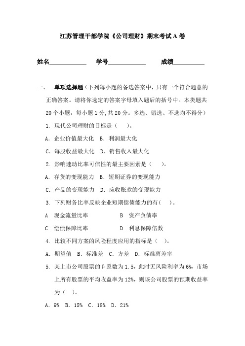 公司理财试题A