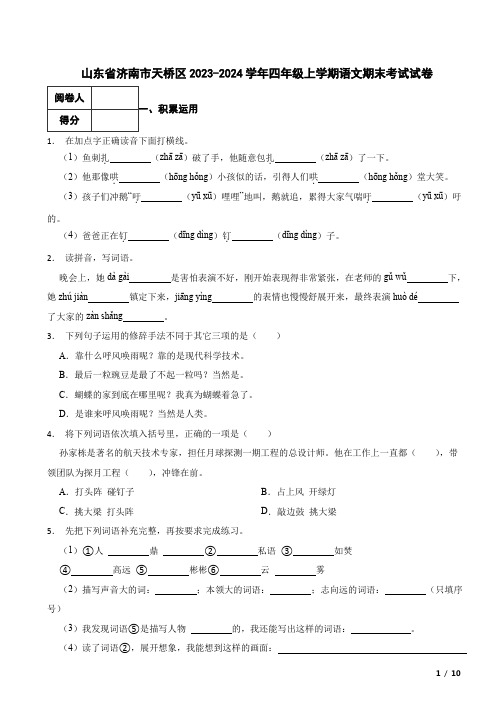 山东省济南市天桥区2023-2024学年四年级上学期语文期末考试真题试卷 附解析