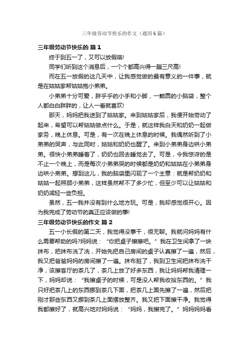 三年级劳动节快乐的作文（通用6篇）