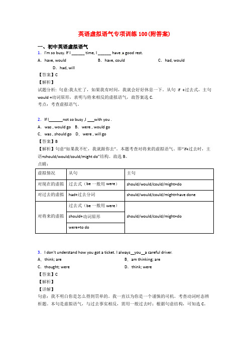 英语虚拟语气专项训练100(附答案)