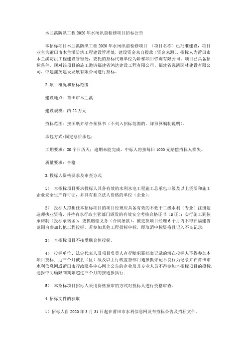 木兰溪防洪工程2020年水闸汛前检修项目招标公告