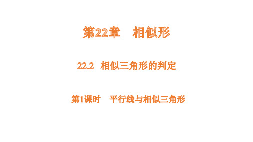 沪科版数学九年级上册22.2第1课时平行线与相似三角形  课件(共19张PPT)