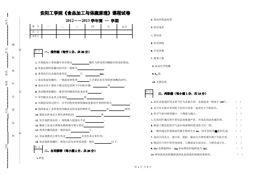 食品加工与保藏原理试卷A 食品科学与工程10食品科学与工程(专升本)12食品质量与安全10