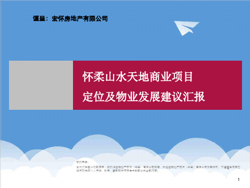 房地产项目管理-世联地产北京怀柔山水天地商业项目定位及物业发展建议书62页 精品