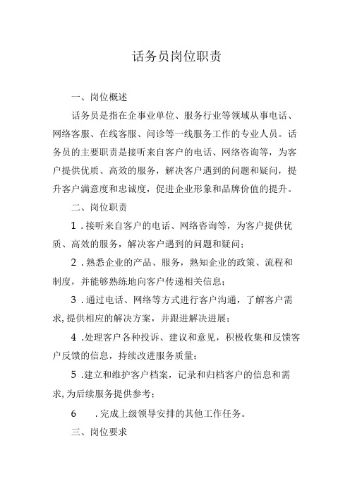 话务员岗位职责