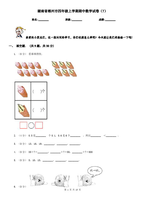 湖南省郴州市四年级上学期期中数学试卷(7)
