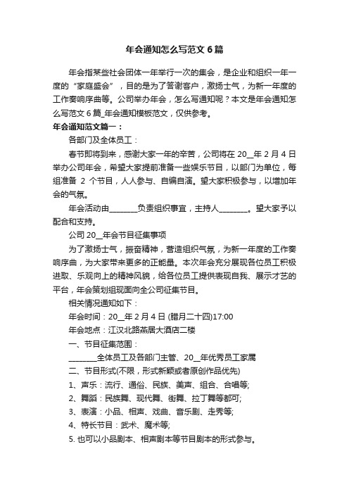 年会通知怎么写范文6篇