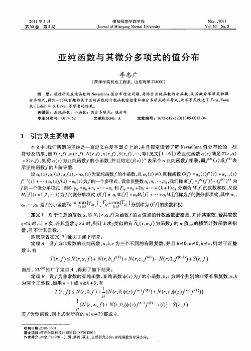 亚纯函数与其微分多项式的值分布