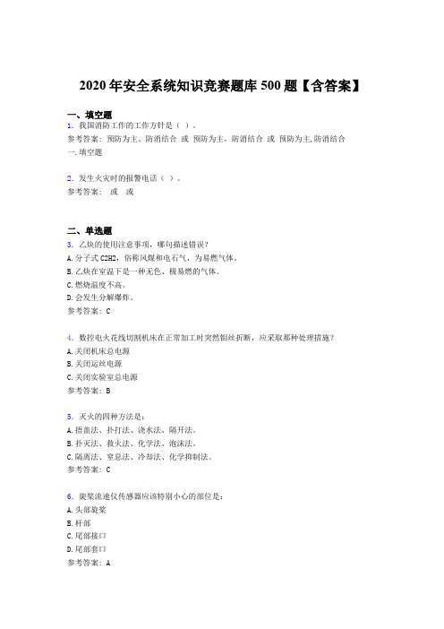 精选新版2020年安全系统知识考核题库完整版500题(含答案)