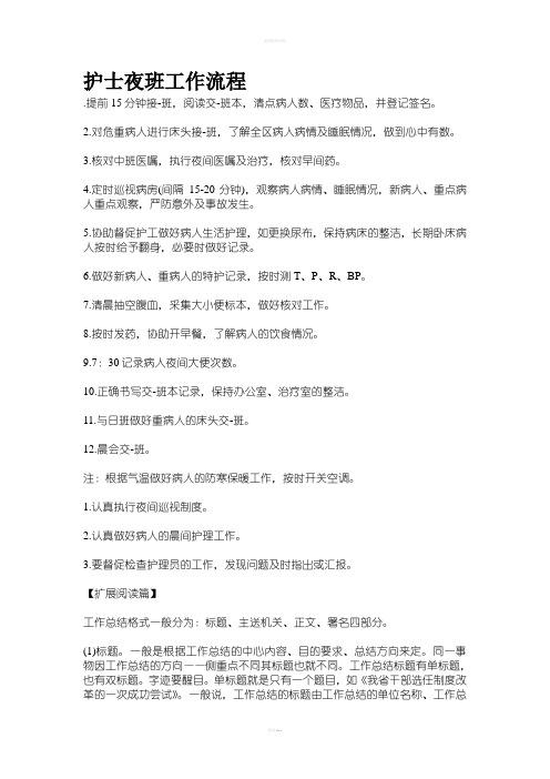 护士夜班工作流程