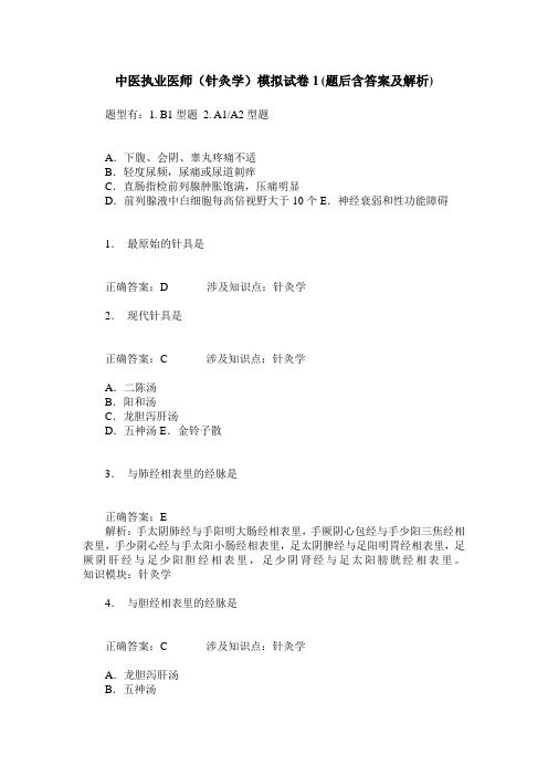 中医执业医师(针灸学)模拟试卷1(题后含答案及解析)