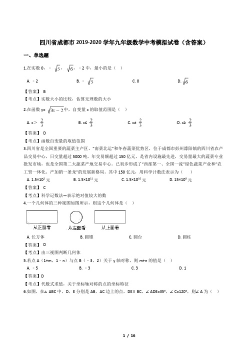 四川省成都市2019-2020学年九年级数学中考模拟试卷(含答案)