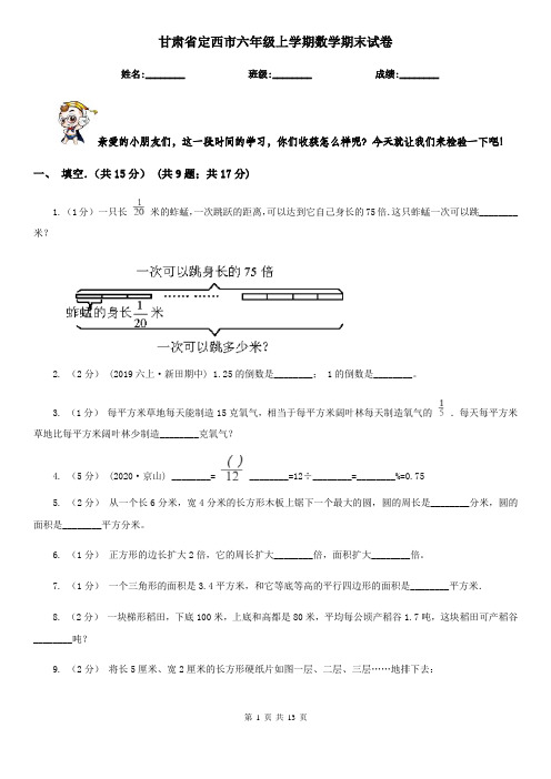 甘肃省定西市六年级上学期数学期末试卷
