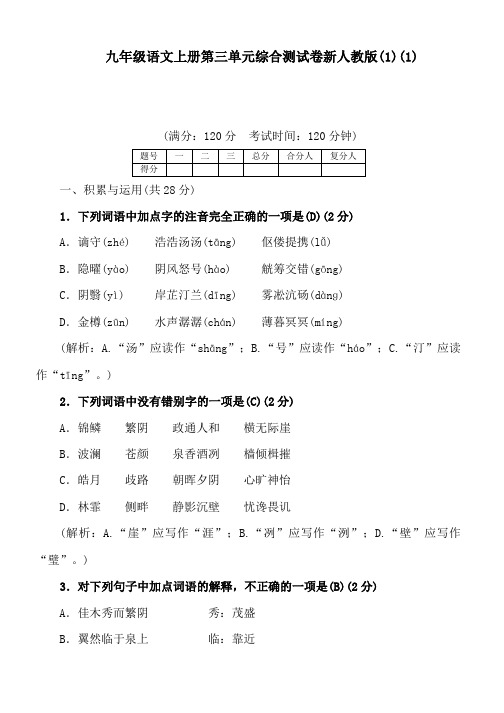 九年级语文上册第三单元综合测试卷新人教版(1)(1)