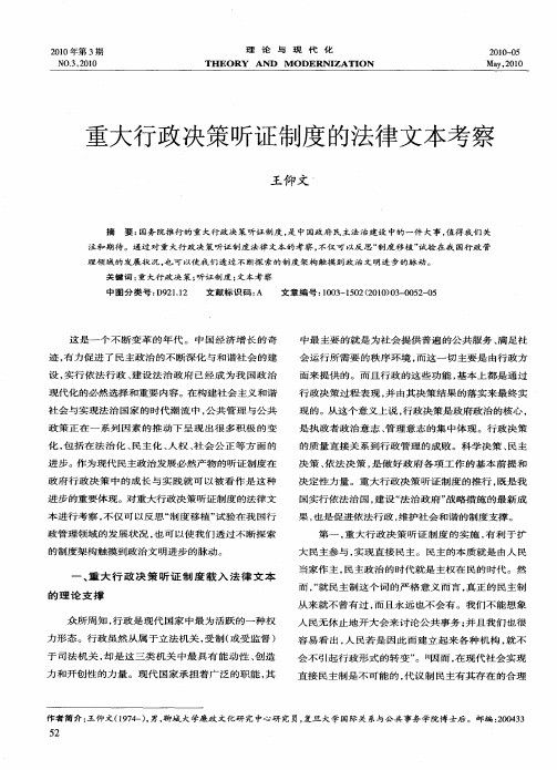 重大行政决策听证制度的法律文本考察